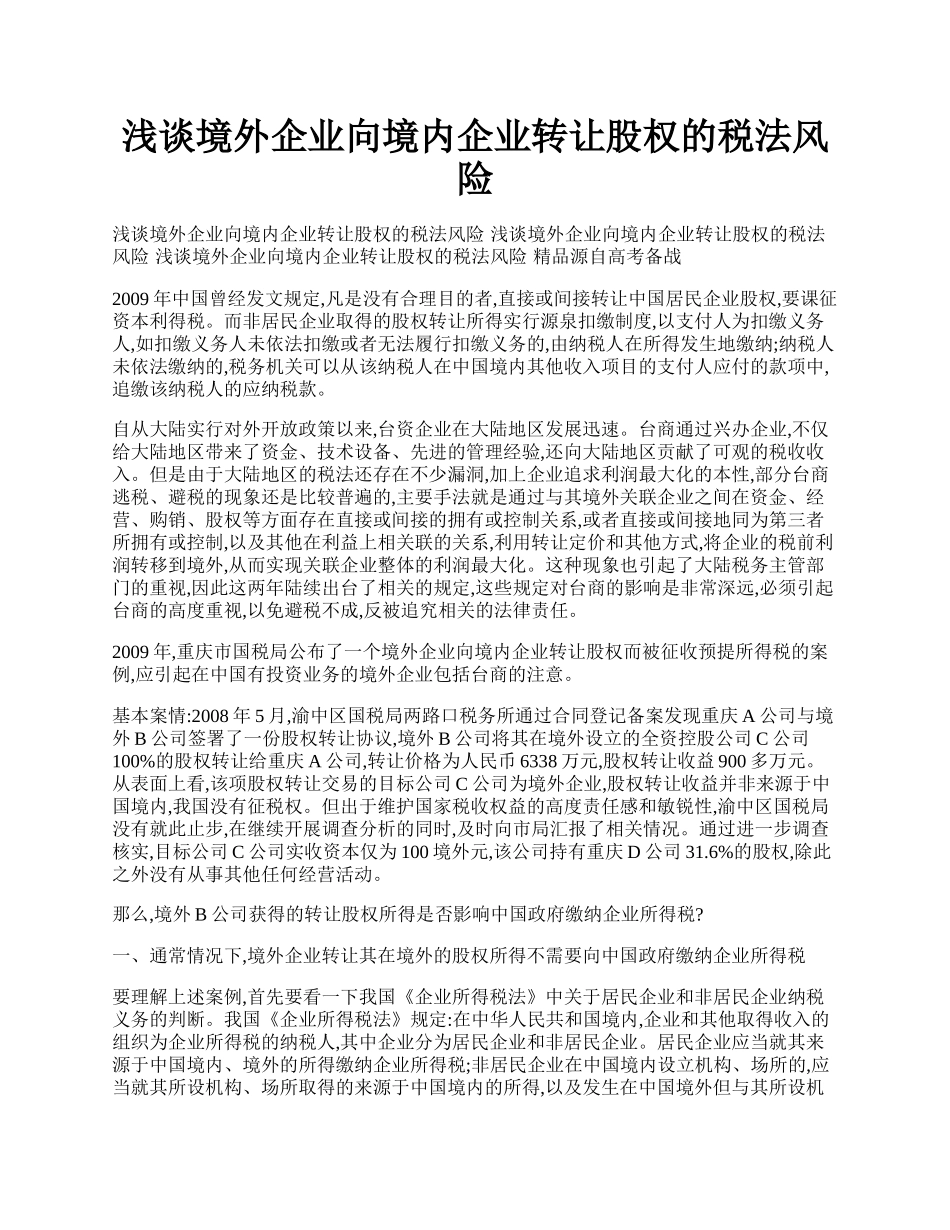 浅谈境外企业向境内企业转让股权的税法风险.docx_第1页