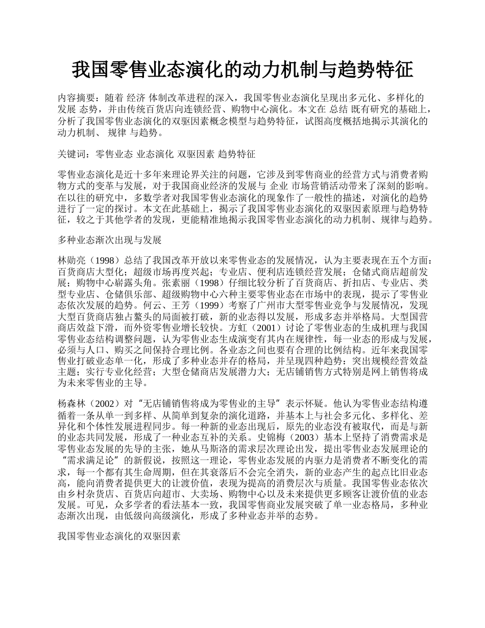 我国零售业态演化的动力机制与趋势特征.docx_第1页