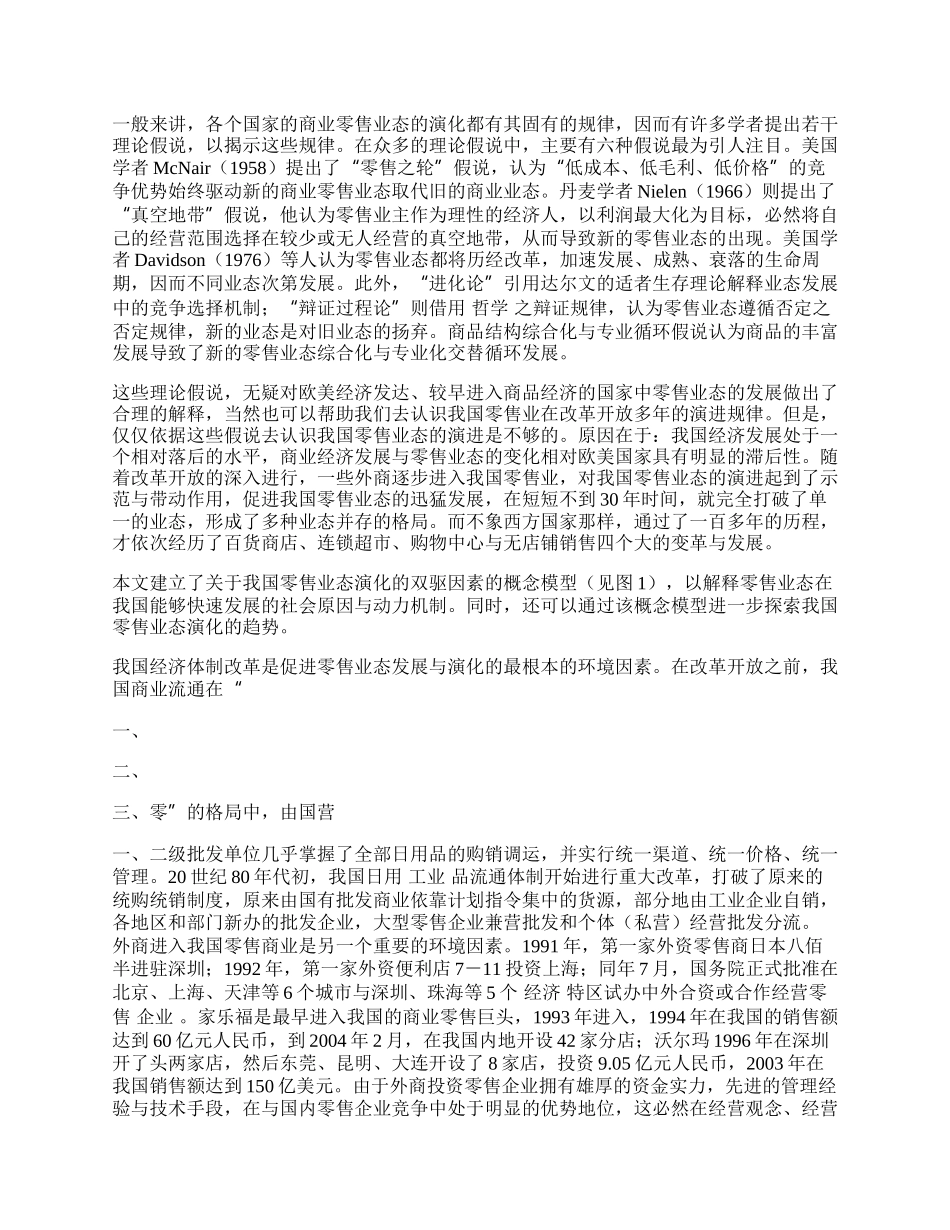 我国零售业态演化的动力机制与趋势特征.docx_第2页