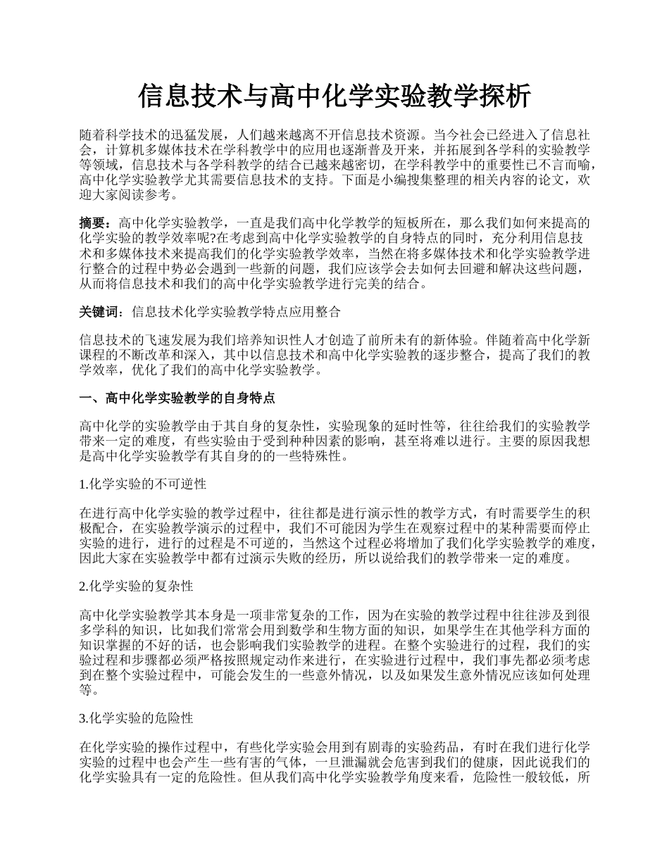 信息技术与高中化学实验教学探析.docx_第1页