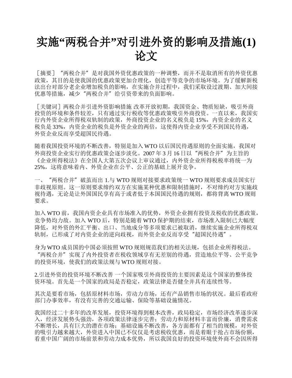 实施&ldquo;两税合并&rdquo;对引进外资的影响及措施(1)论文.docx_第1页