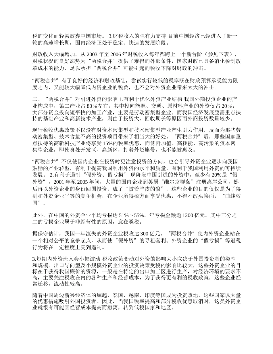 实施&ldquo;两税合并&rdquo;对引进外资的影响及措施(1)论文.docx_第2页