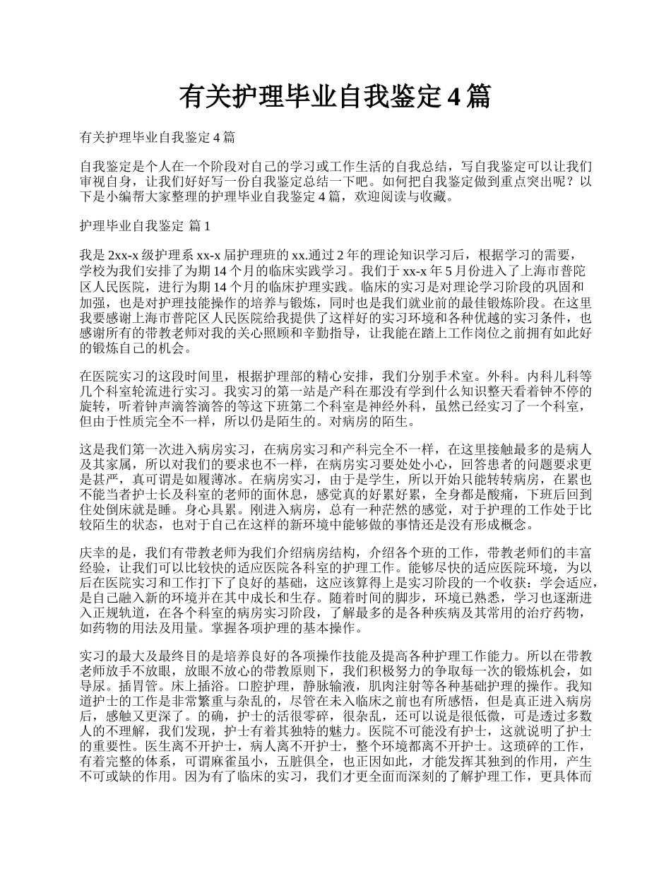 有关护理毕业自我鉴定4篇.docx_第1页