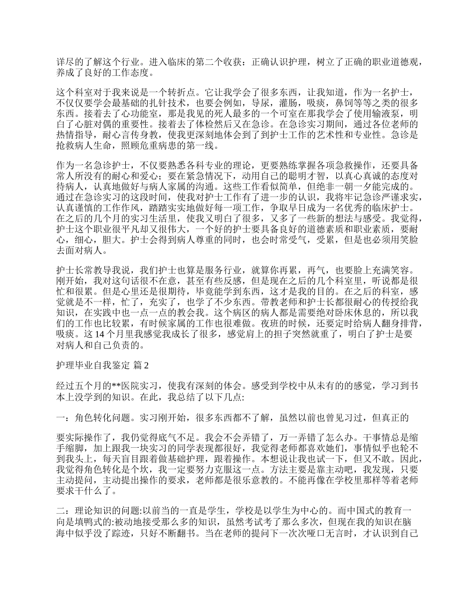 有关护理毕业自我鉴定4篇.docx_第2页