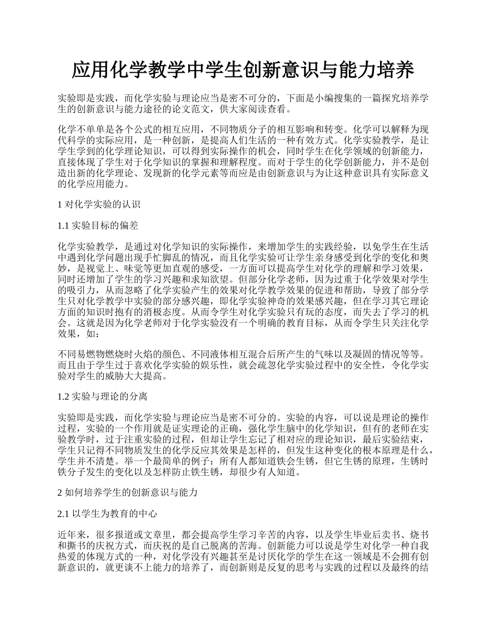 应用化学教学中学生创新意识与能力培养.docx_第1页