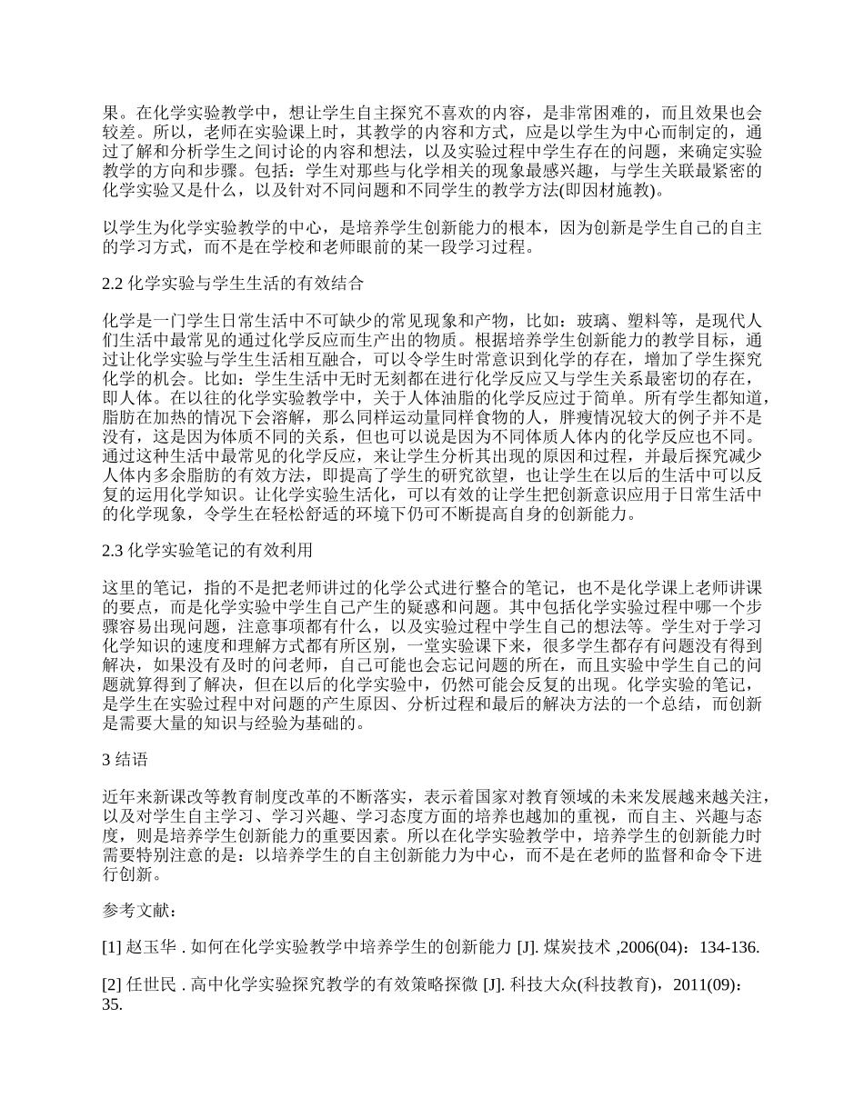 应用化学教学中学生创新意识与能力培养.docx_第2页