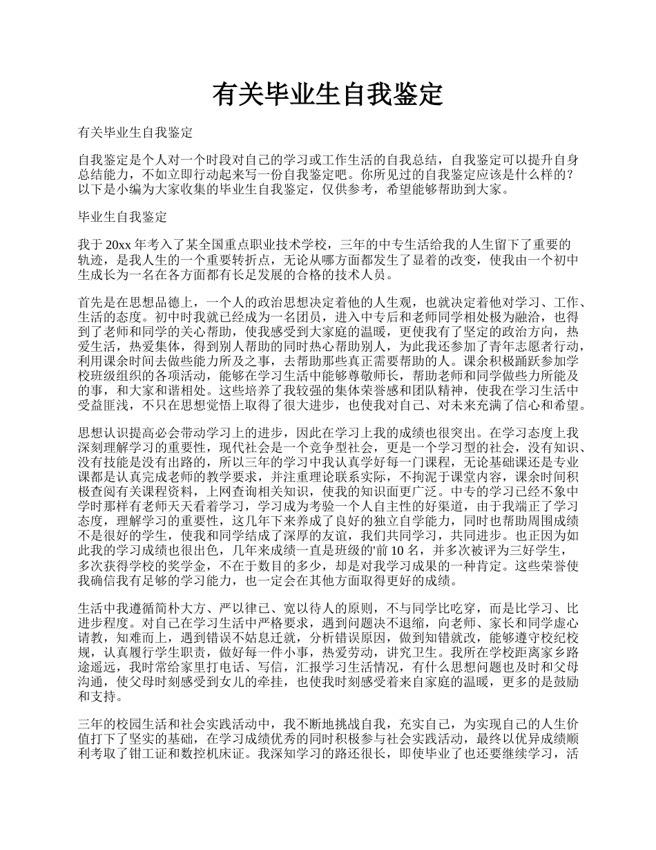 有关毕业生自我鉴定.docx_第1页