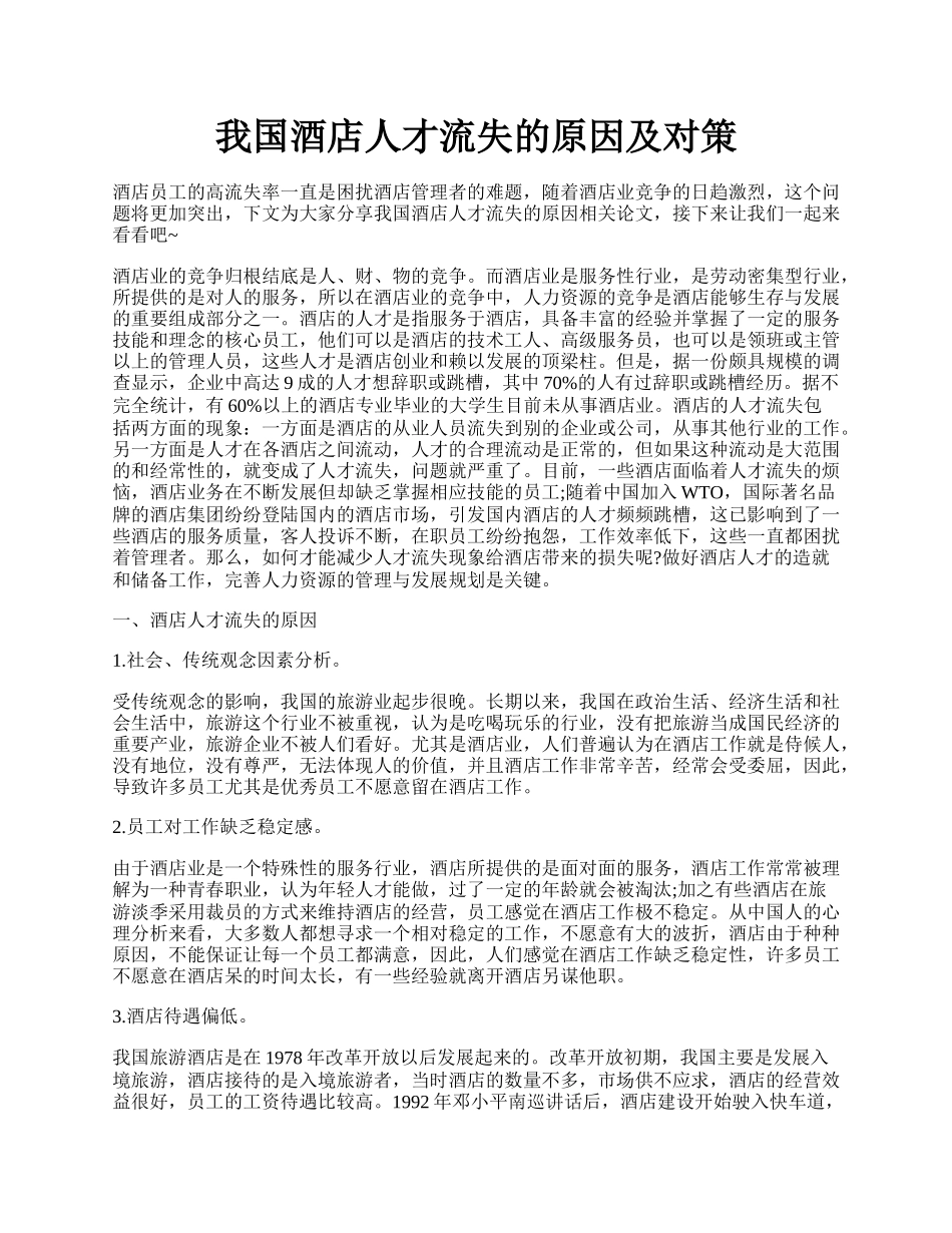 我国酒店人才流失的原因及对策.docx_第1页