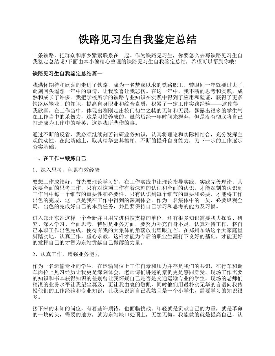 铁路见习生自我鉴定总结.docx_第1页