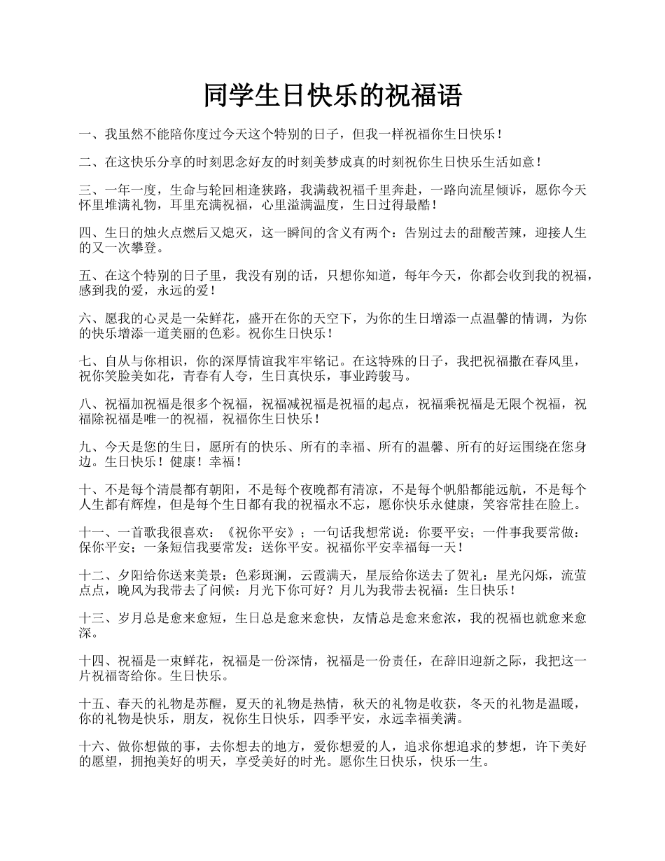 同学生日快乐的祝福语.docx_第1页