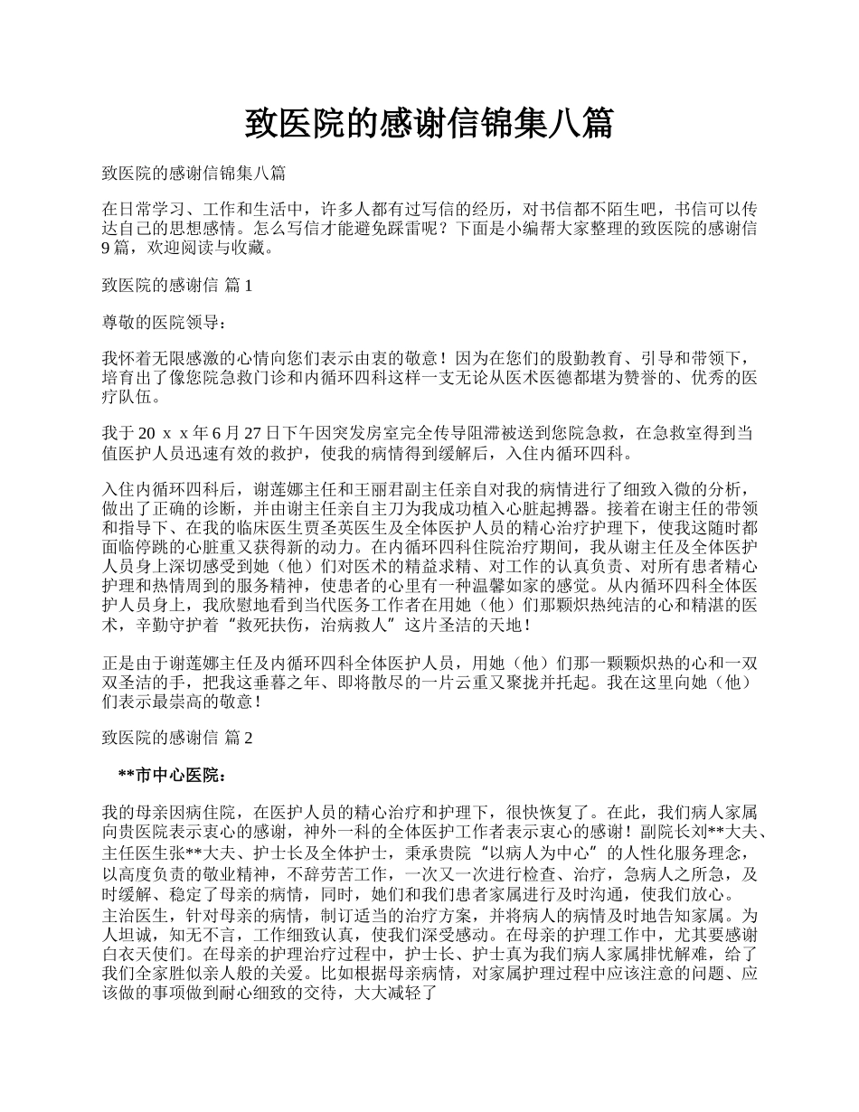 致医院的感谢信锦集八篇.docx_第1页