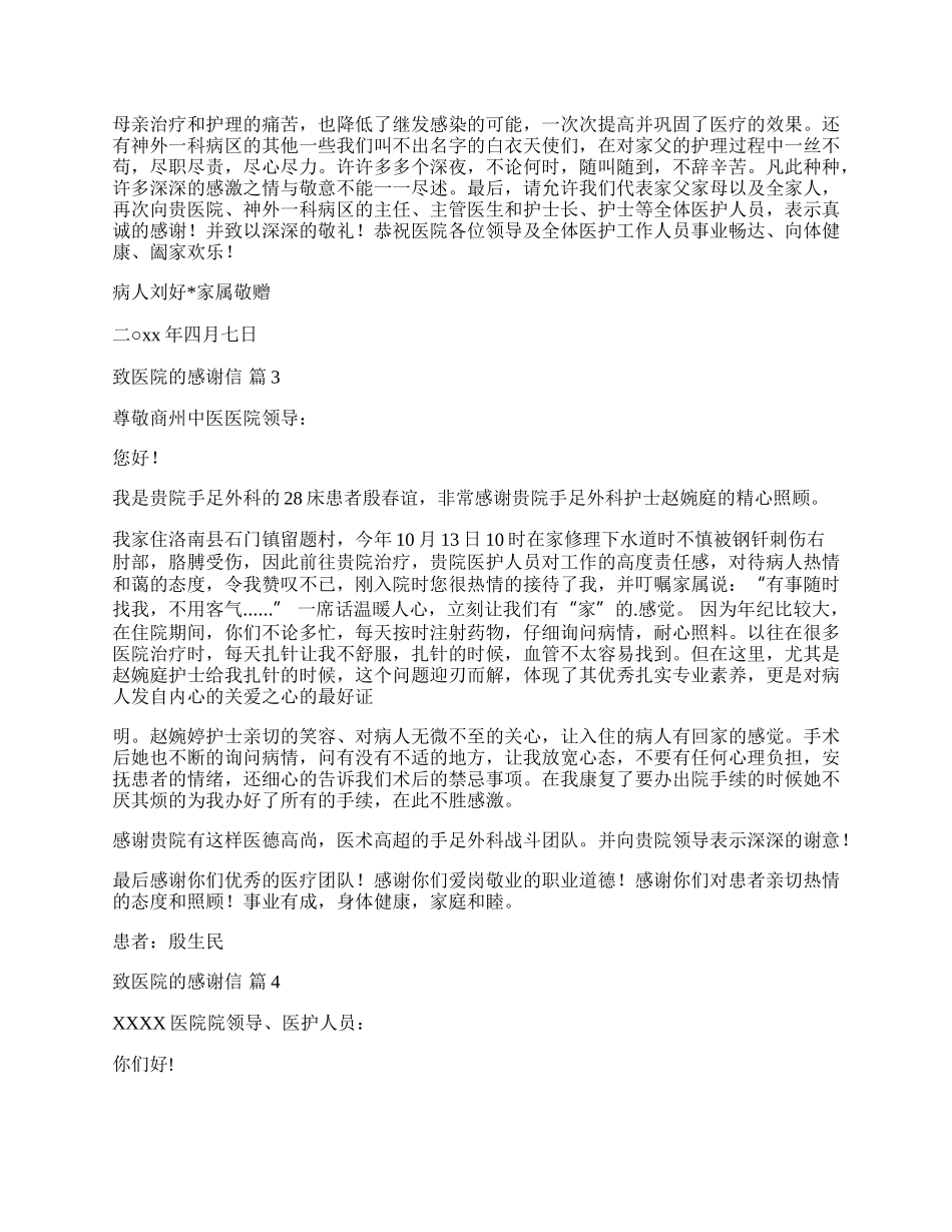 致医院的感谢信锦集八篇.docx_第2页