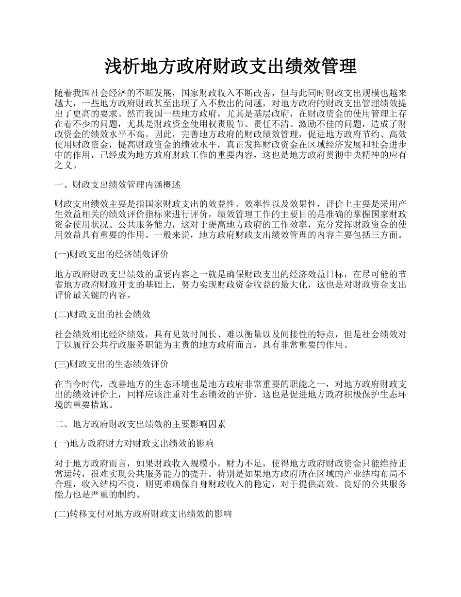 浅析地方政府财政支出绩效管理.docx_第1页