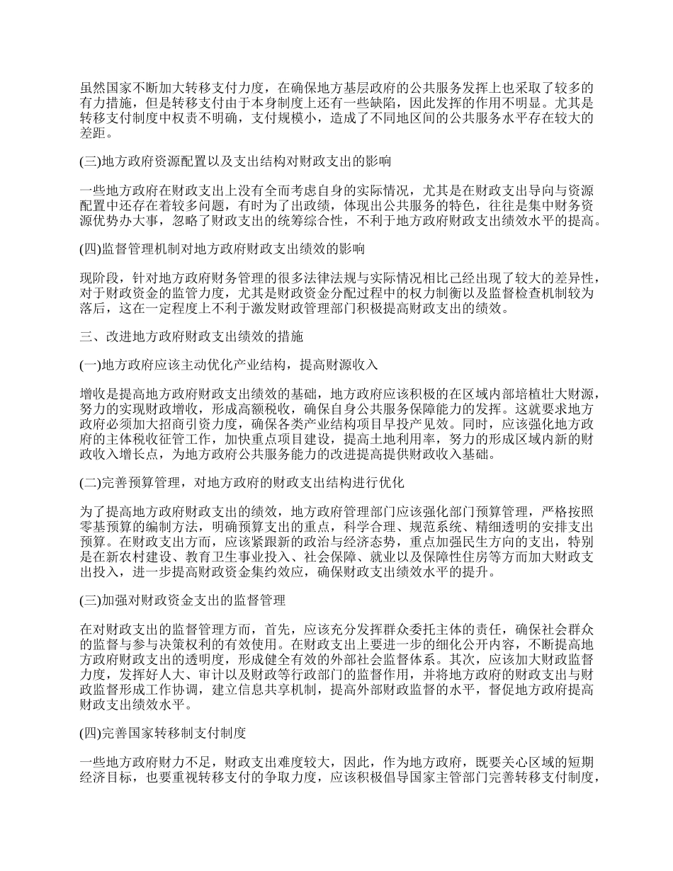 浅析地方政府财政支出绩效管理.docx_第2页