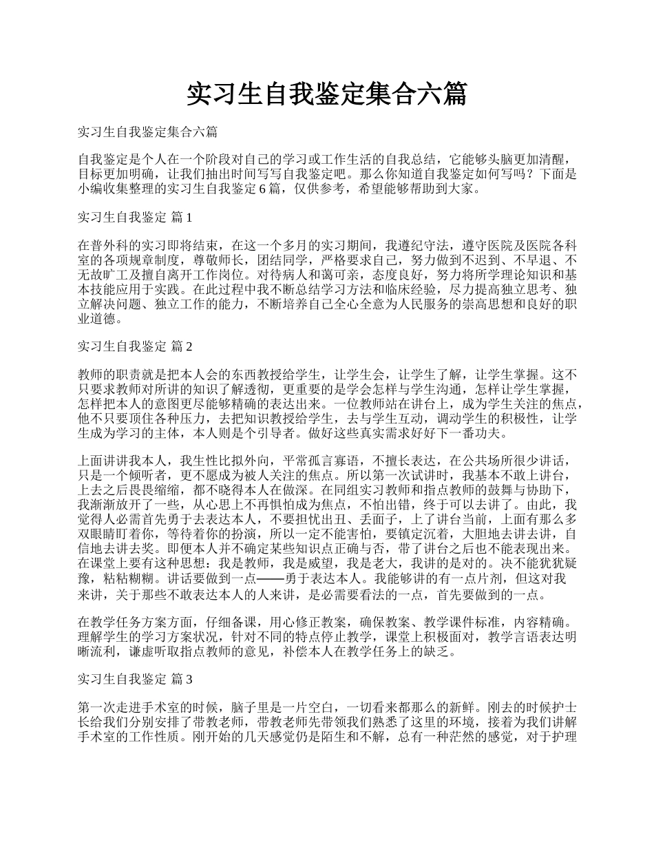 实习生自我鉴定集合六篇.docx_第1页