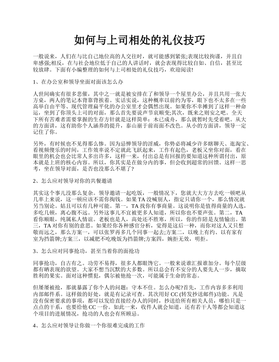 如何与上司相处的礼仪技巧.docx_第1页