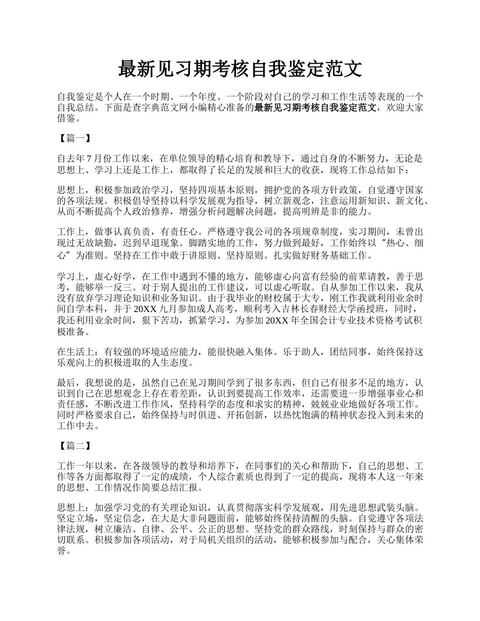 最新见习期考核自我鉴定范文.docx_第1页