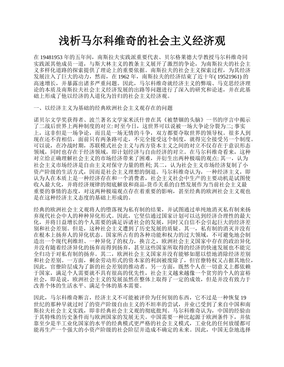 浅析马尔科维奇的社会主义经济观.docx_第1页