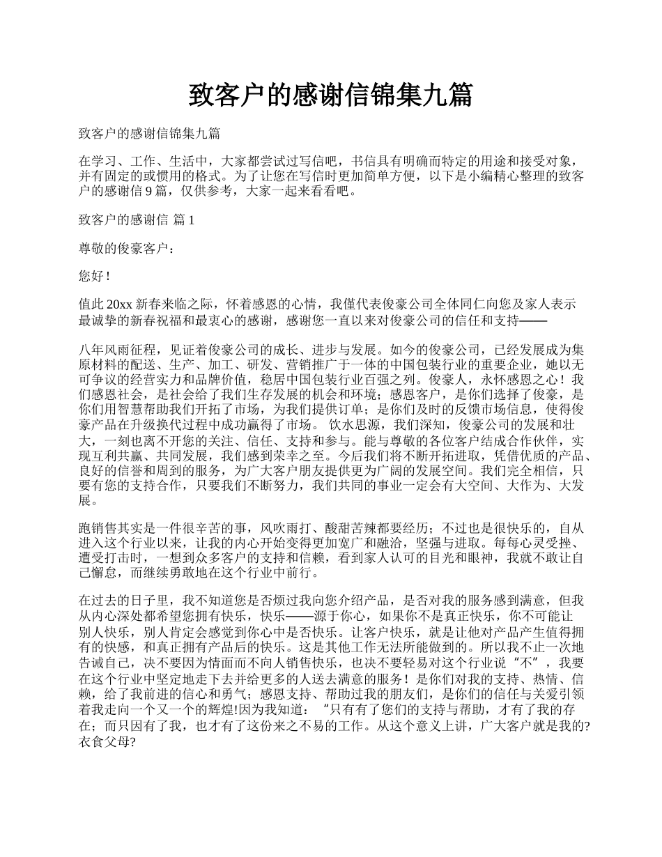 致客户的感谢信锦集九篇.docx_第1页