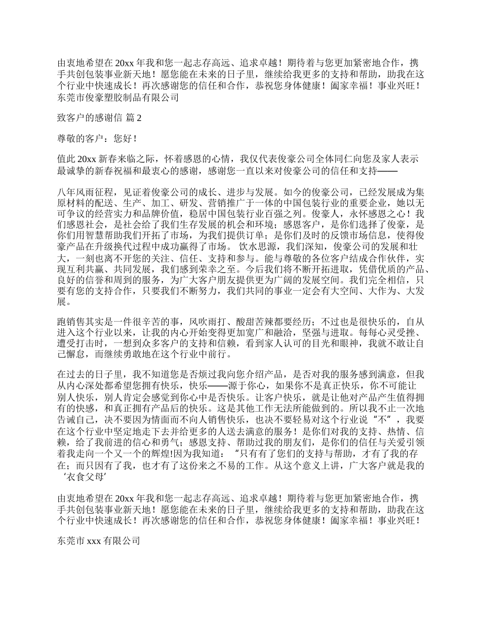 致客户的感谢信锦集九篇.docx_第2页