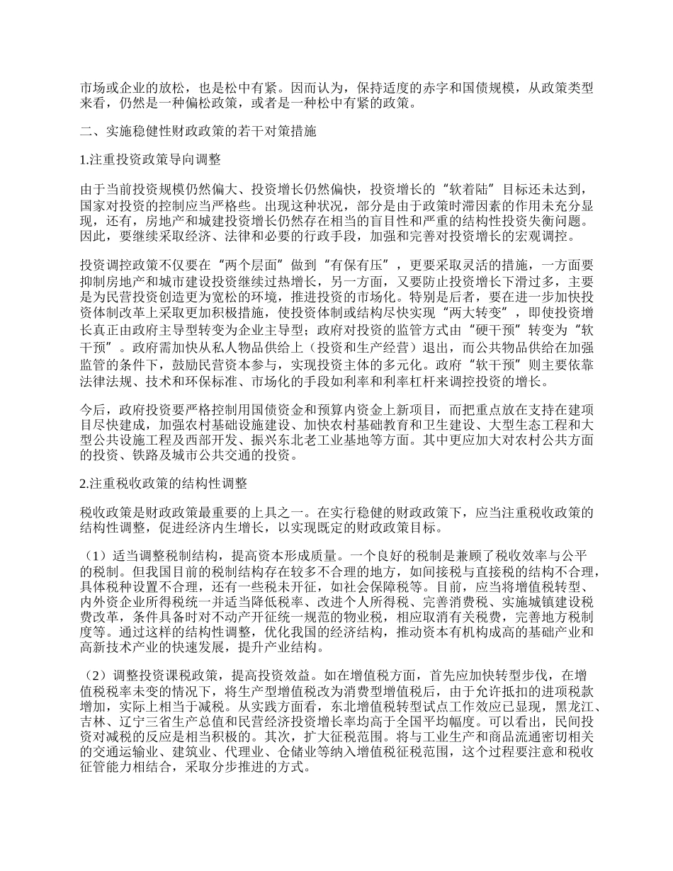 实施稳健财政政策的探讨.docx_第2页