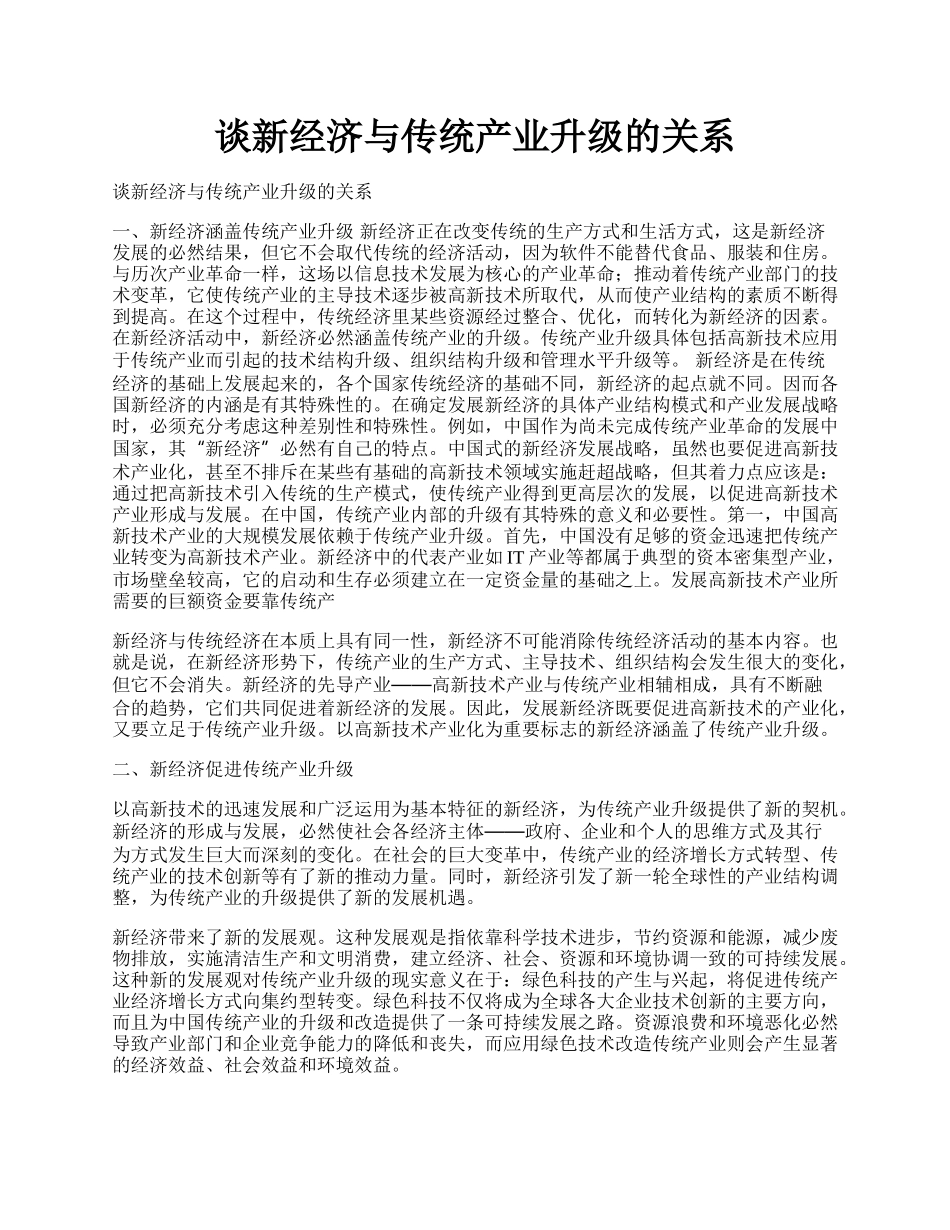 谈新经济与传统产业升级的关系.docx_第1页