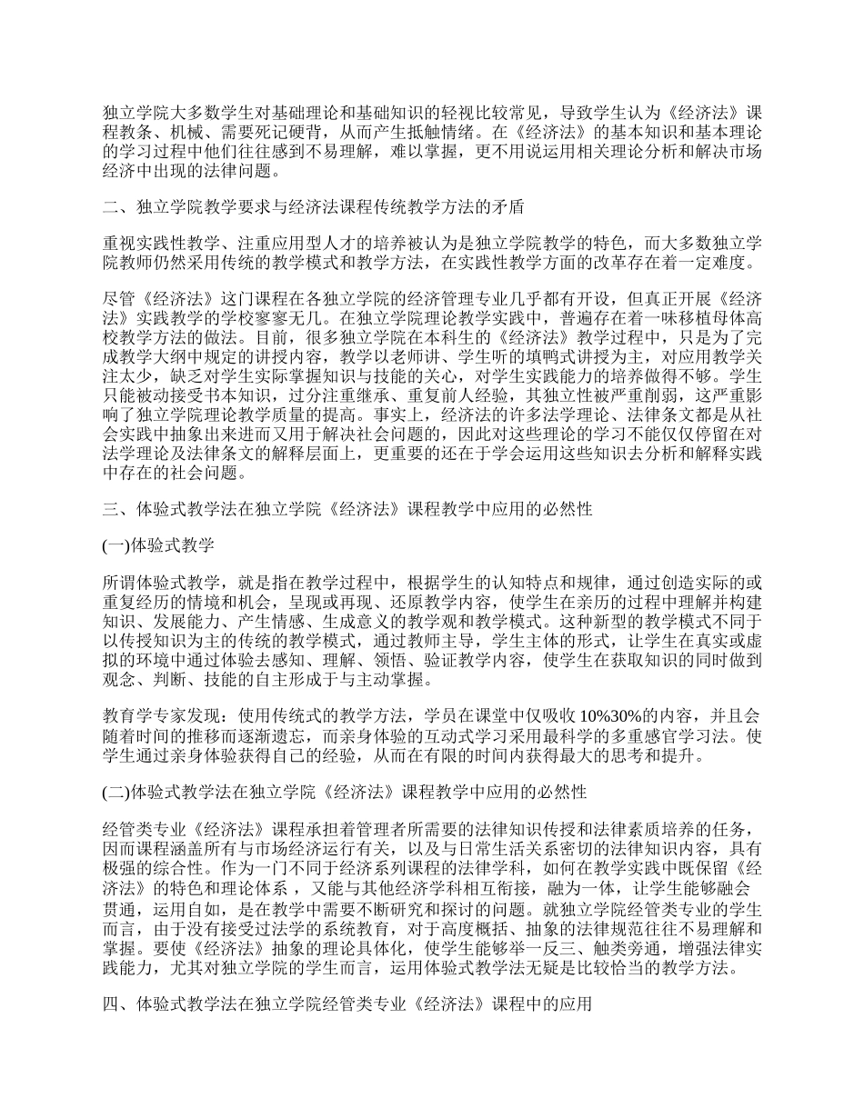 探析经济法课程体验式教学.docx_第2页