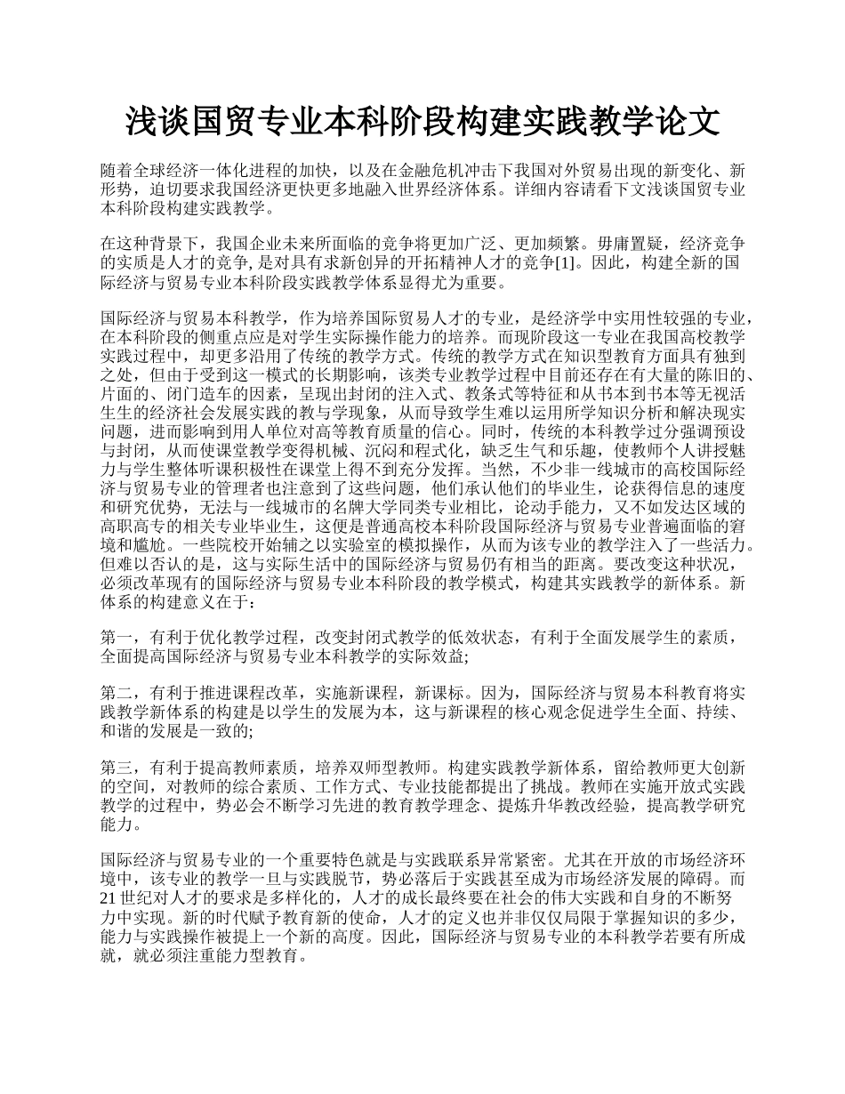 浅谈国贸专业本科阶段构建实践教学论文.docx_第1页