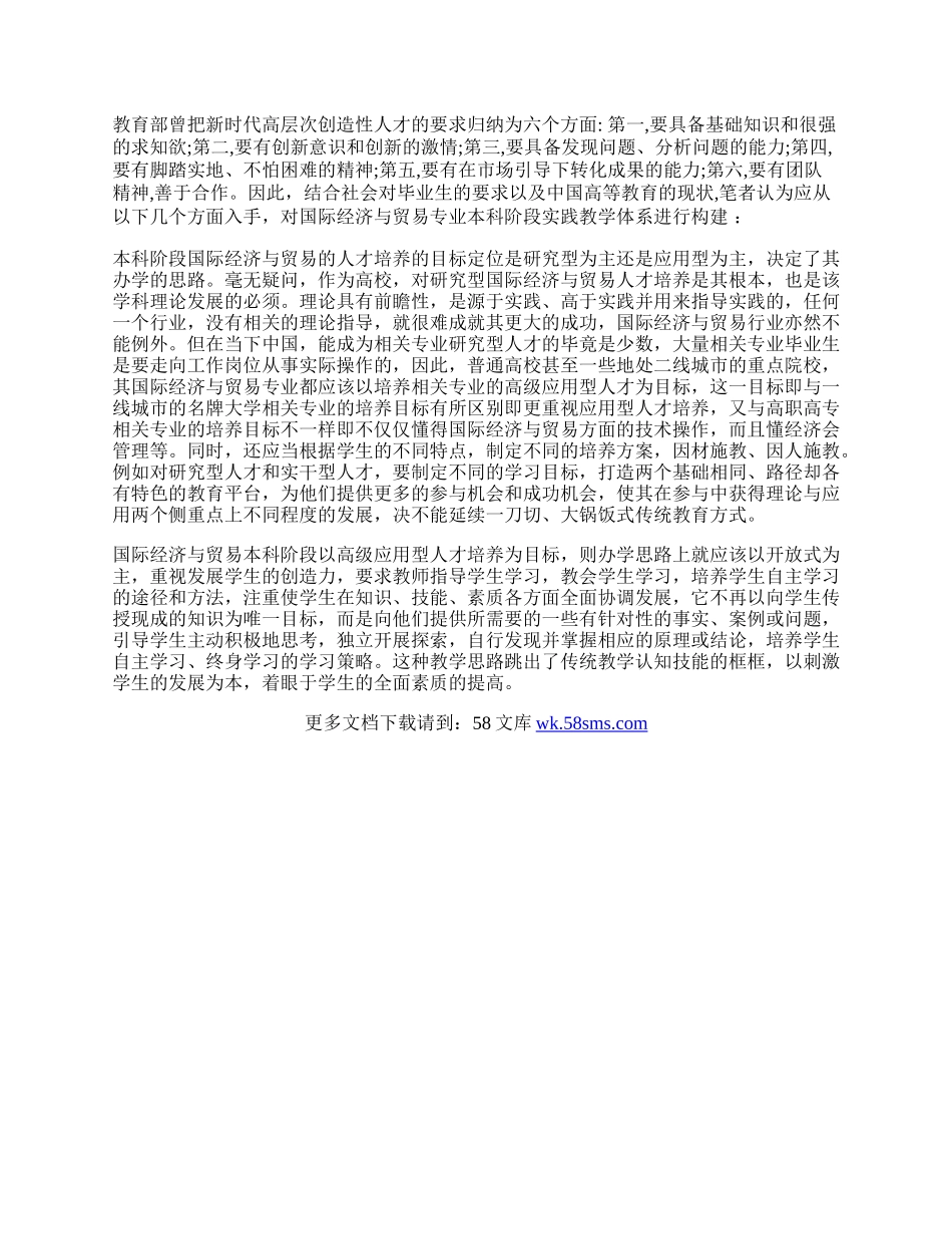 浅谈国贸专业本科阶段构建实践教学论文.docx_第2页