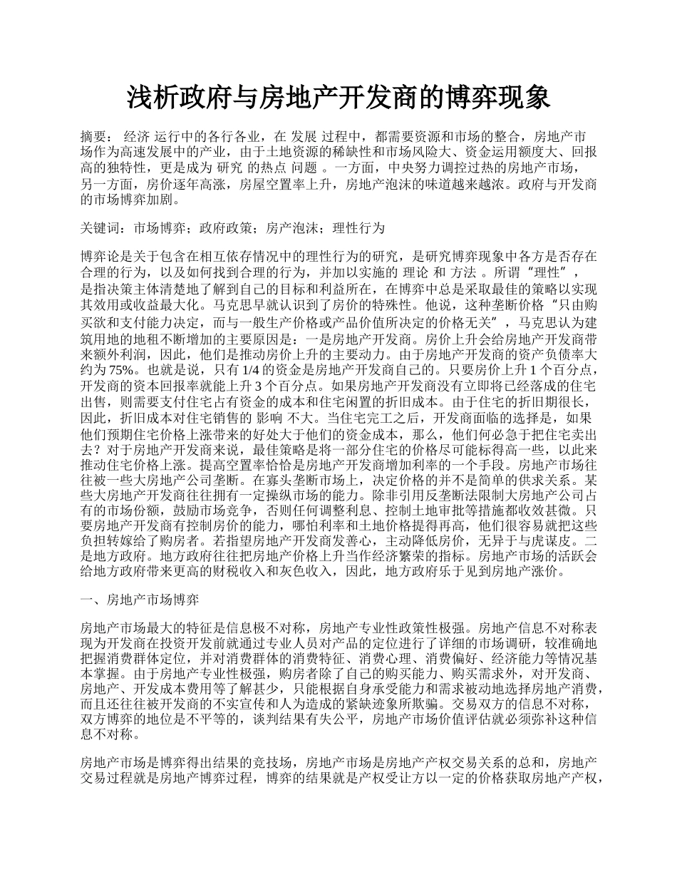 浅析政府与房地产开发商的博弈现象.docx_第1页