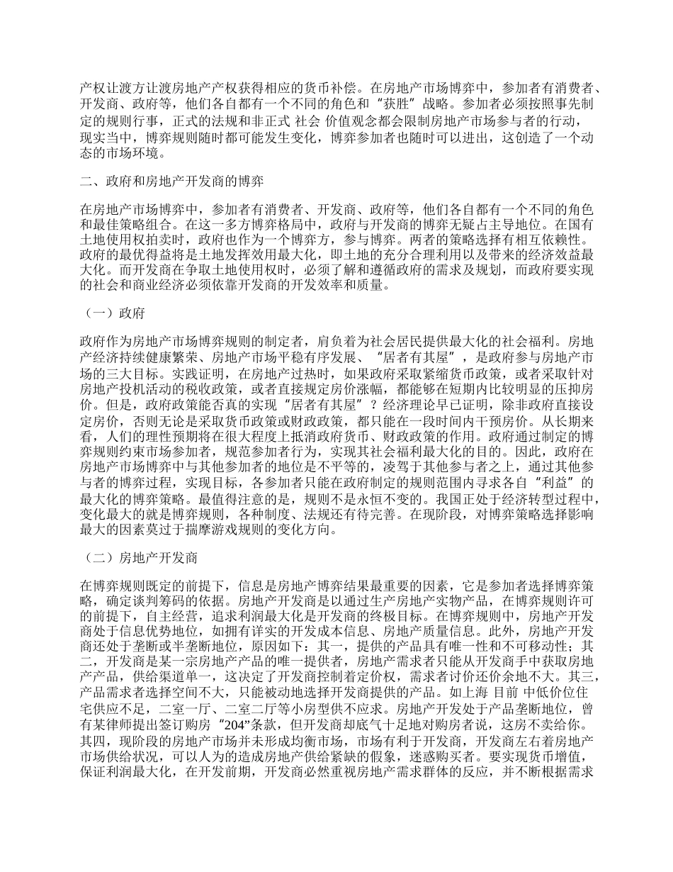 浅析政府与房地产开发商的博弈现象.docx_第2页