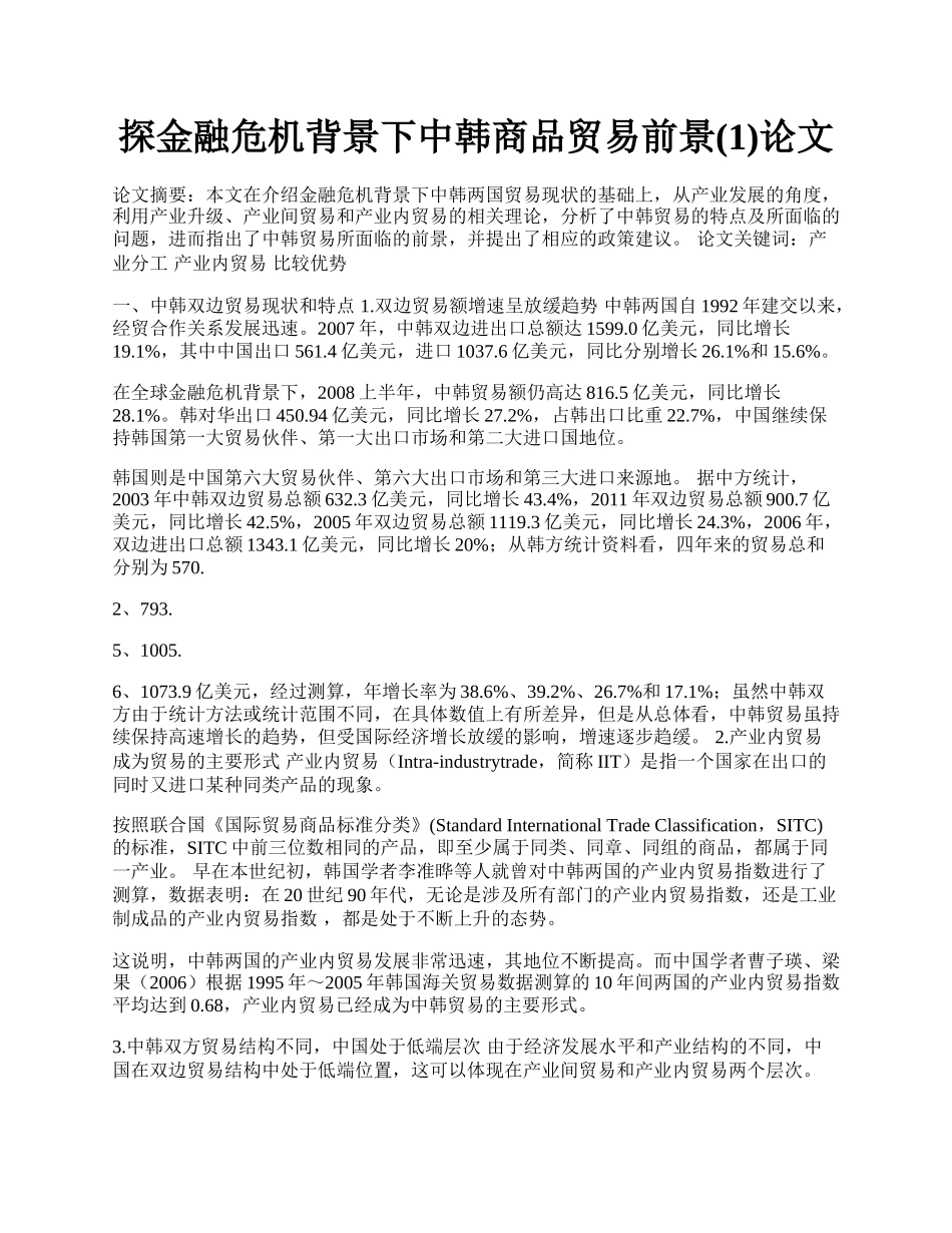 探金融危机背景下中韩商品贸易前景(1)论文.docx_第1页