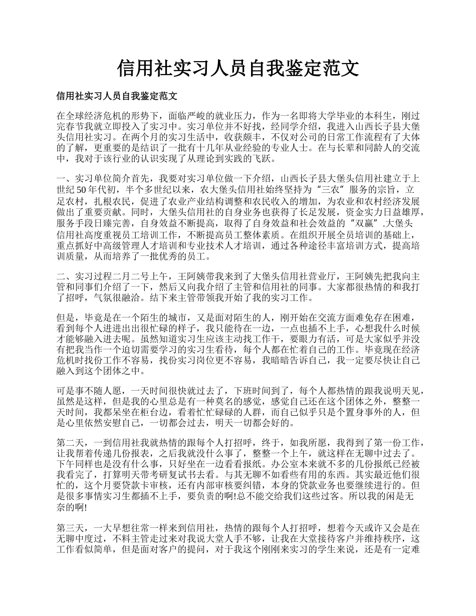 信用社实习人员自我鉴定范文.docx_第1页