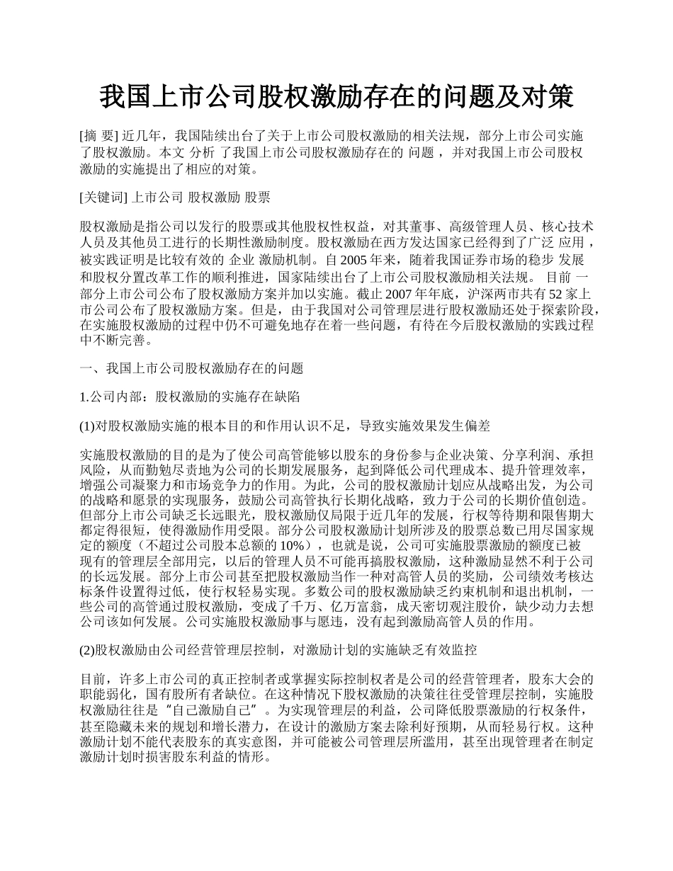 我国上市公司股权激励存在的问题及对策.docx_第1页