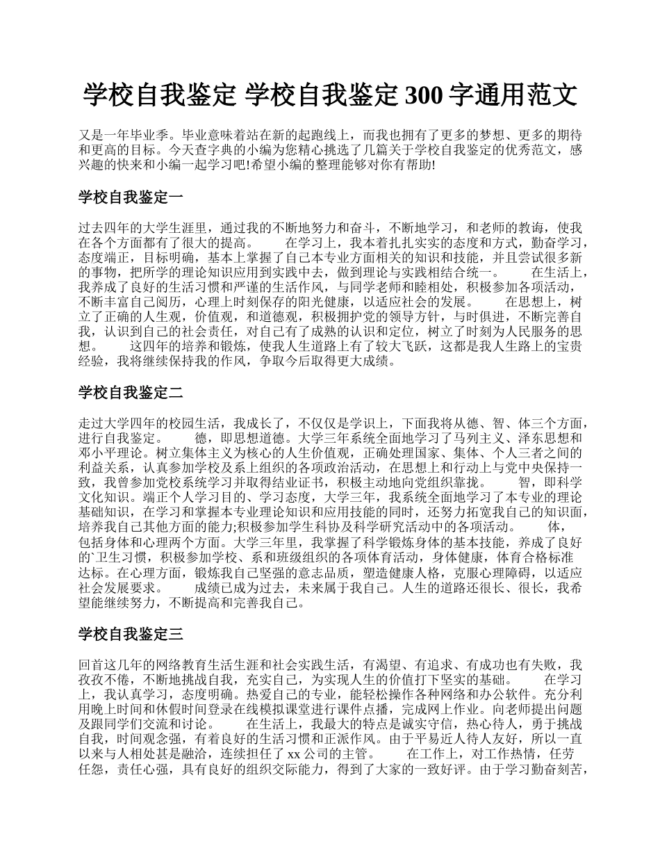 学校自我鉴定 学校自我鉴定300字通用范文.docx_第1页