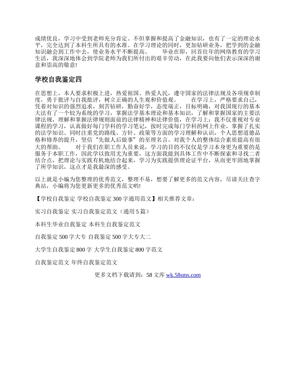 学校自我鉴定 学校自我鉴定300字通用范文.docx_第2页