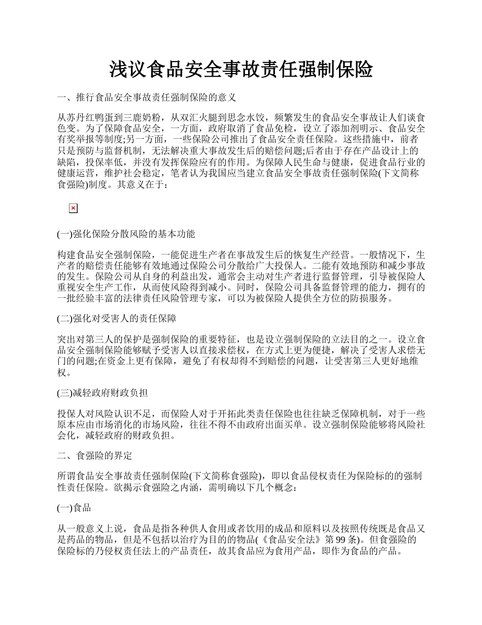 浅议食品安全事故责任强制保险.docx_第1页