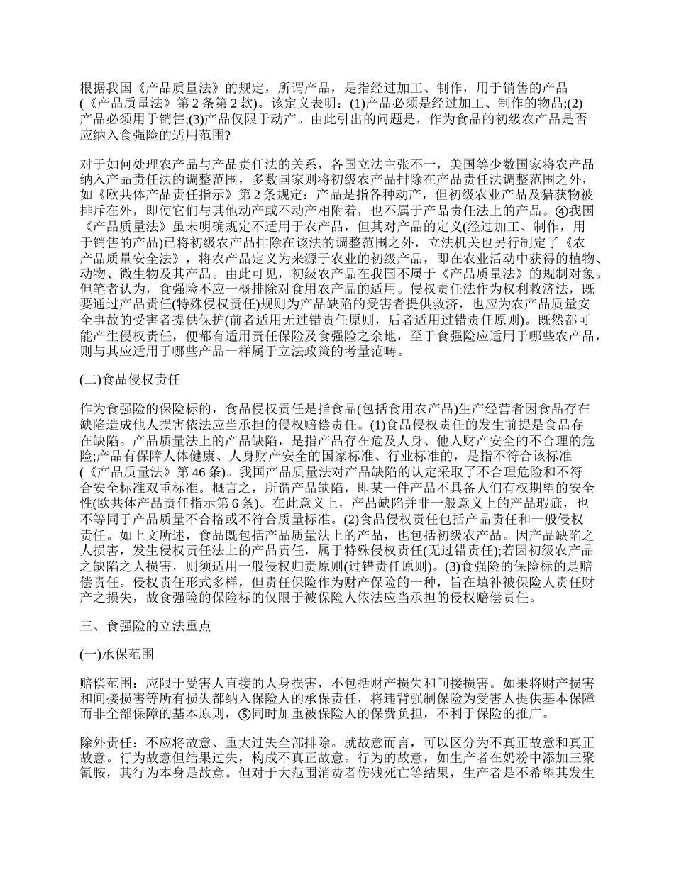 浅议食品安全事故责任强制保险.docx_第2页