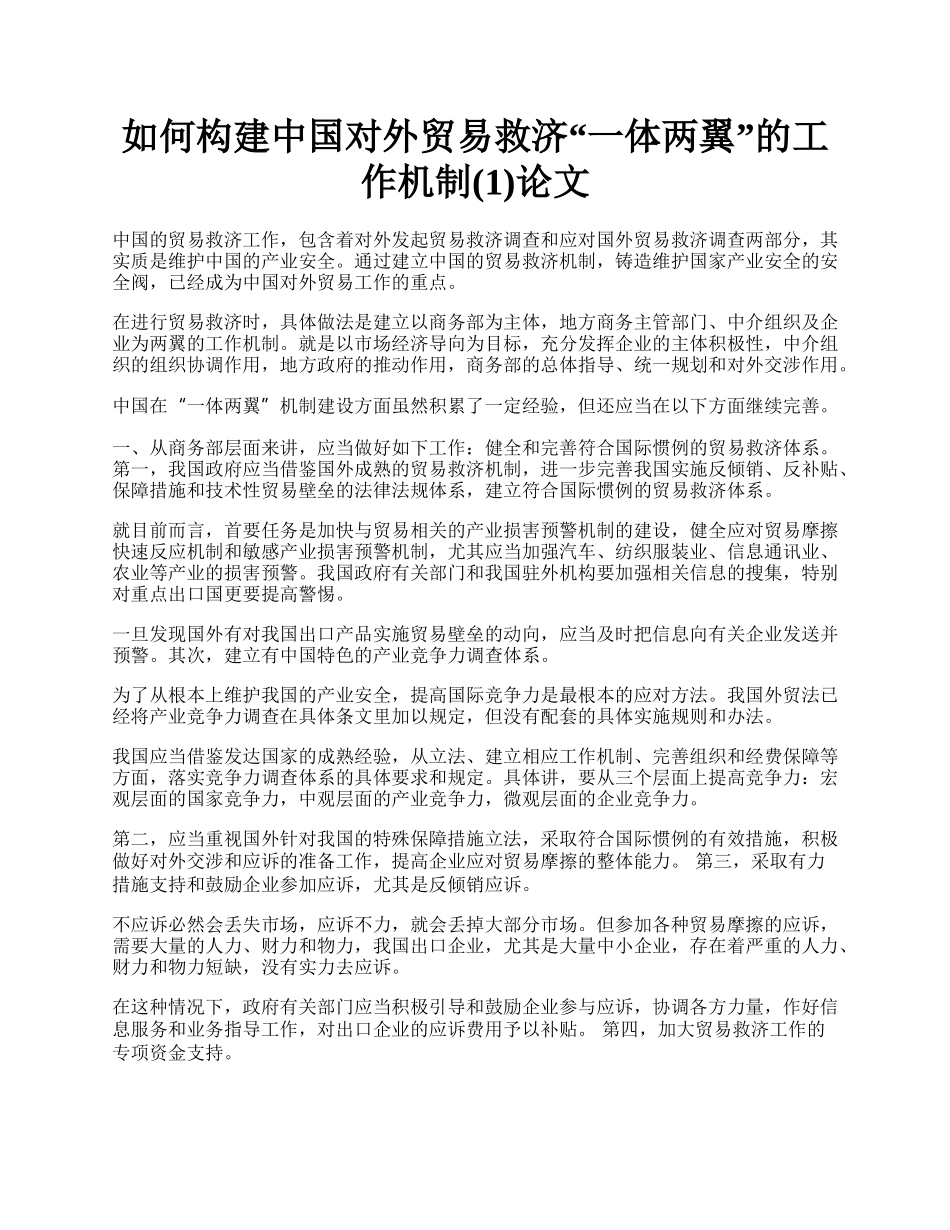 如何构建中国对外贸易救济&ldquo;一体两翼&rdquo;的工作机制(1)论文.docx_第1页