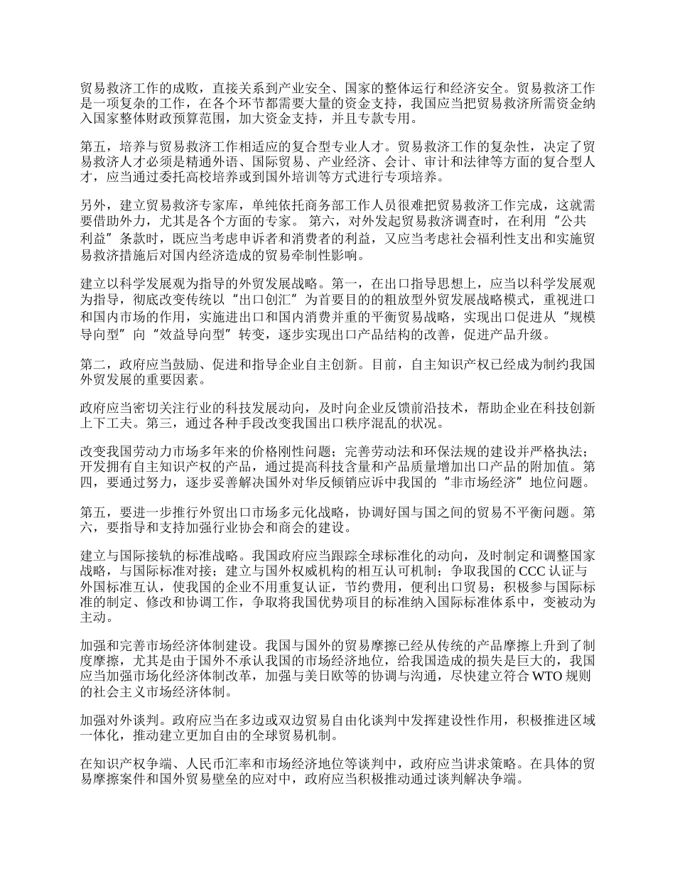 如何构建中国对外贸易救济&ldquo;一体两翼&rdquo;的工作机制(1)论文.docx_第2页