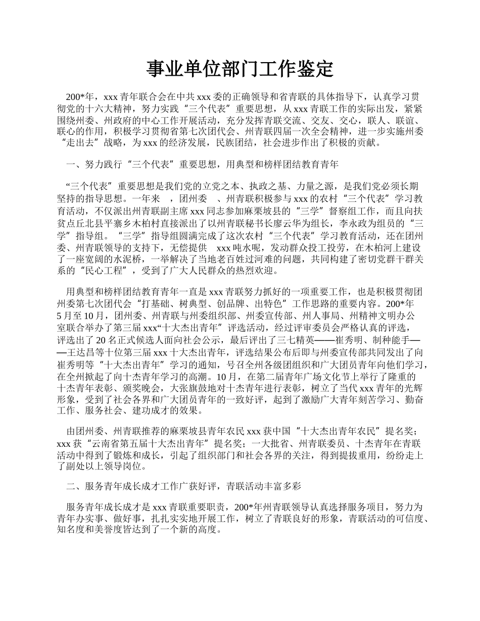 事业单位部门工作鉴定.docx_第1页