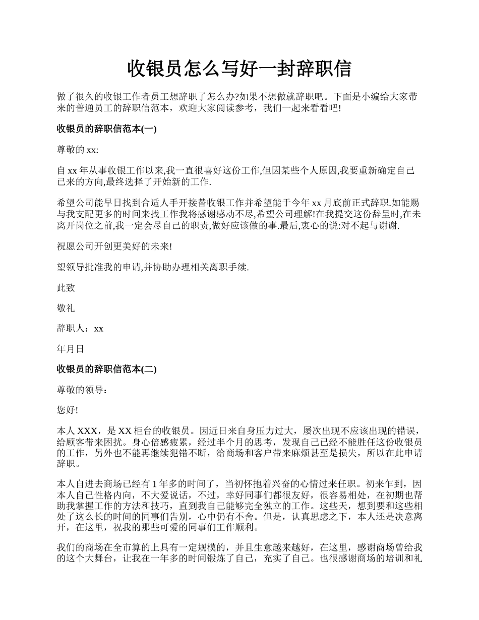 收银员怎么写好一封辞职信.docx_第1页