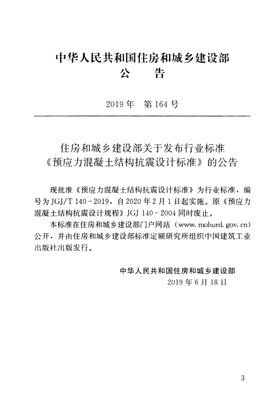 JGJT140-2019预应力混凝土结构抗震.pdf_第3页