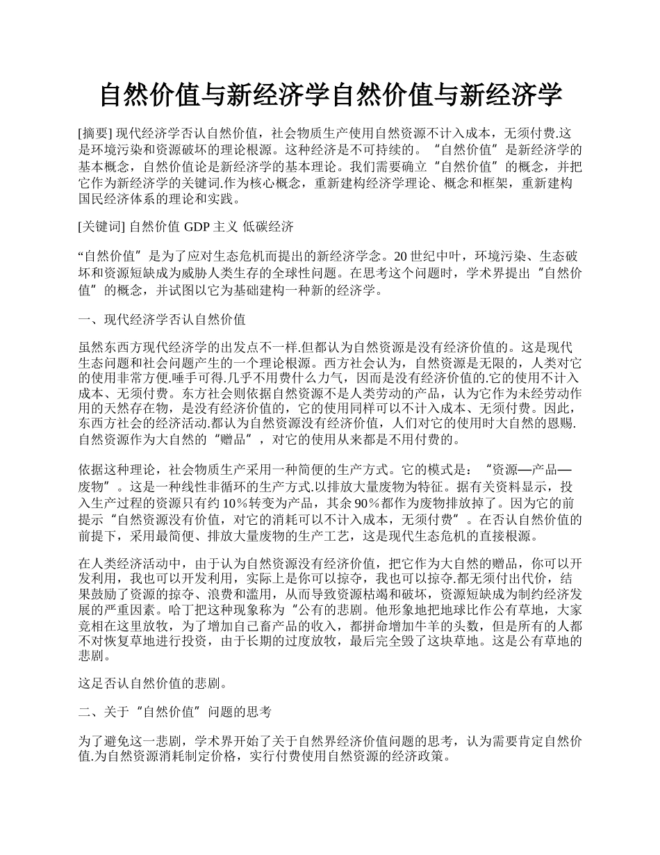 自然价值与新经济学自然价值与新经济学.docx_第1页