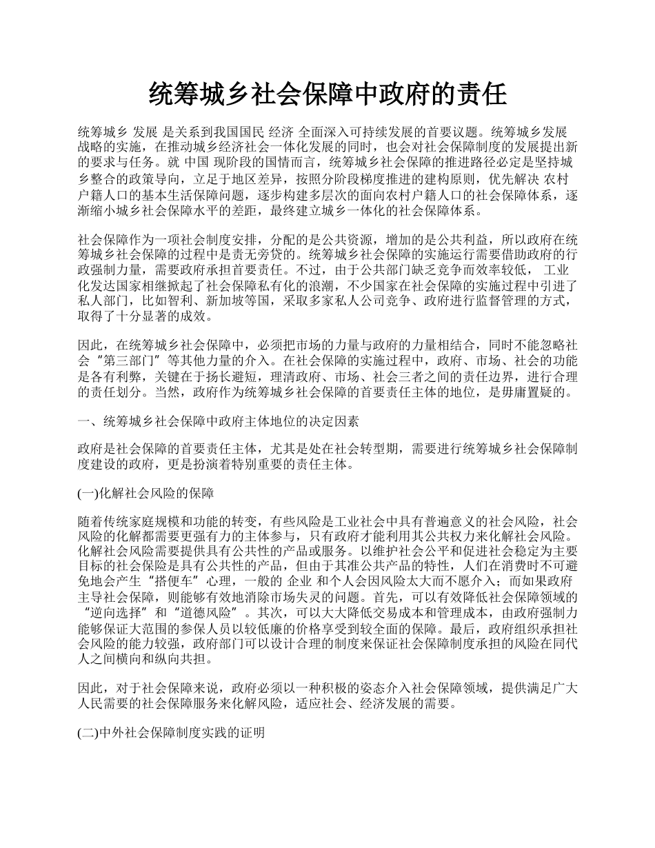 统筹城乡社会保障中政府的责任.docx_第1页