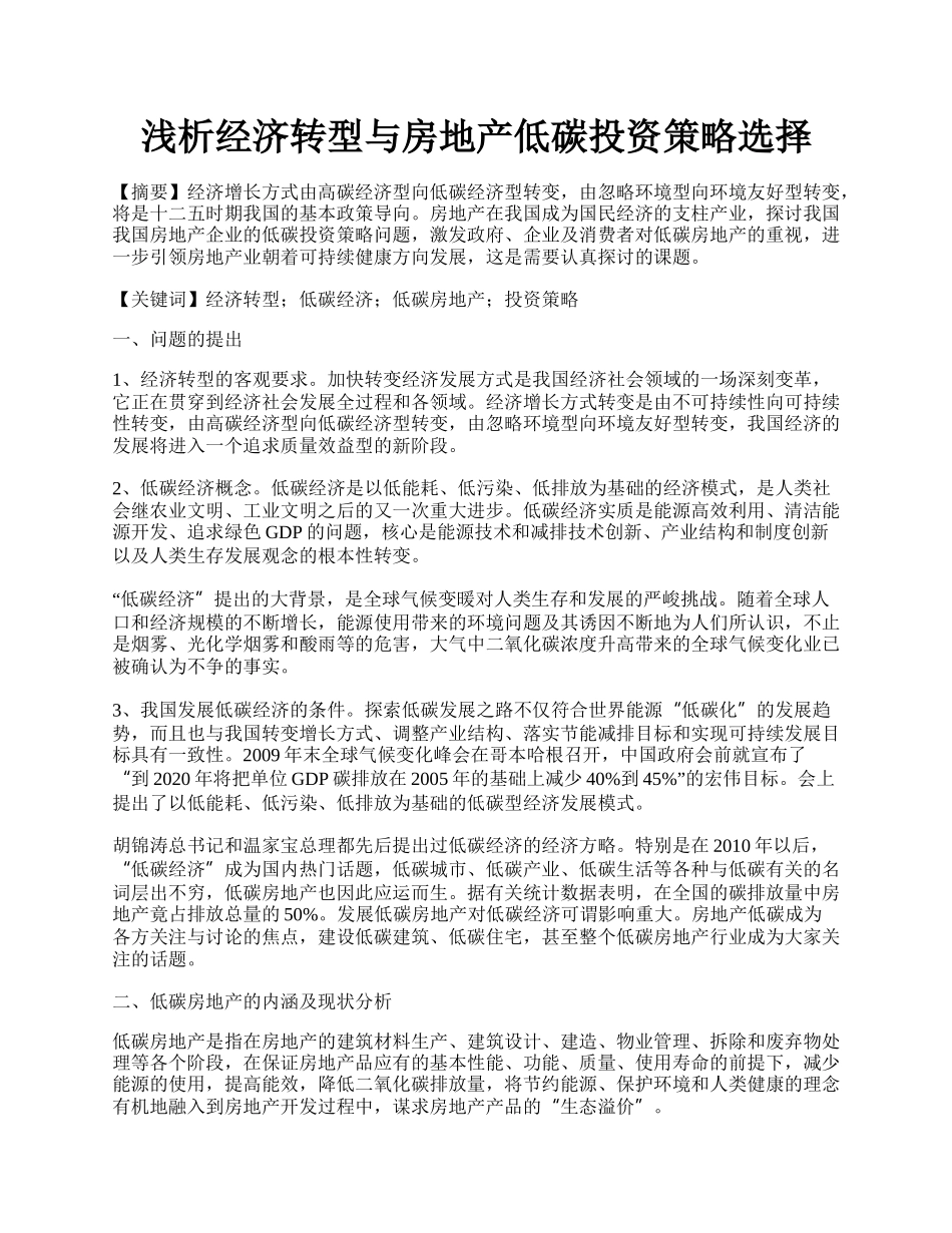 浅析经济转型与房地产低碳投资策略选择.docx_第1页