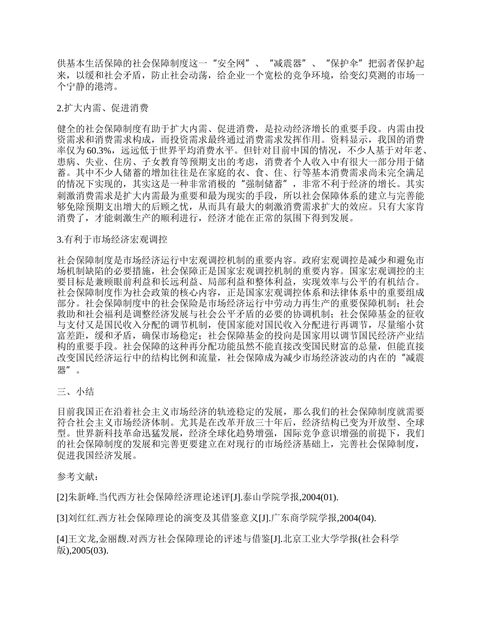 社会保障制度完善对我国经济的影响.docx_第2页