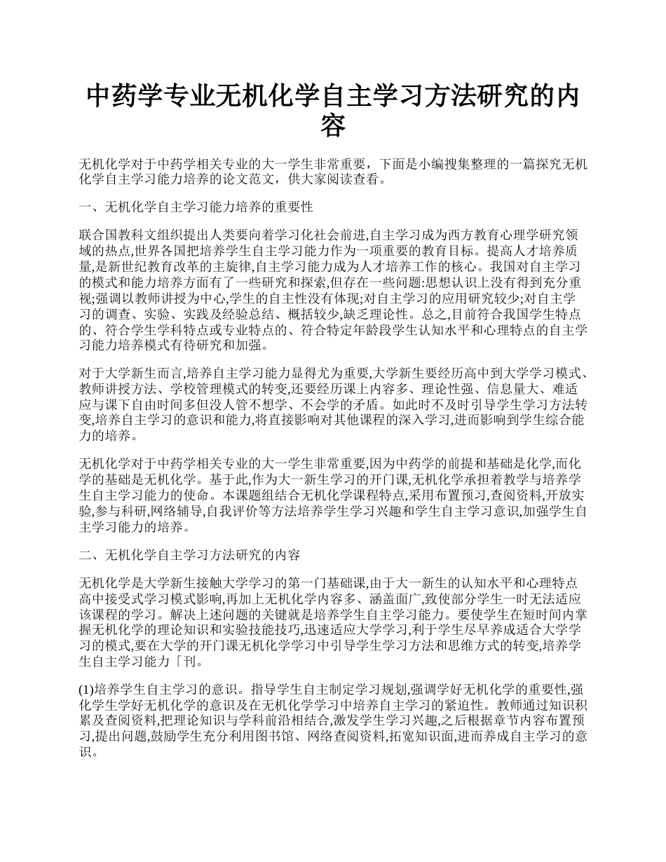 中药学专业无机化学自主学习方法研究的内容.docx_第1页