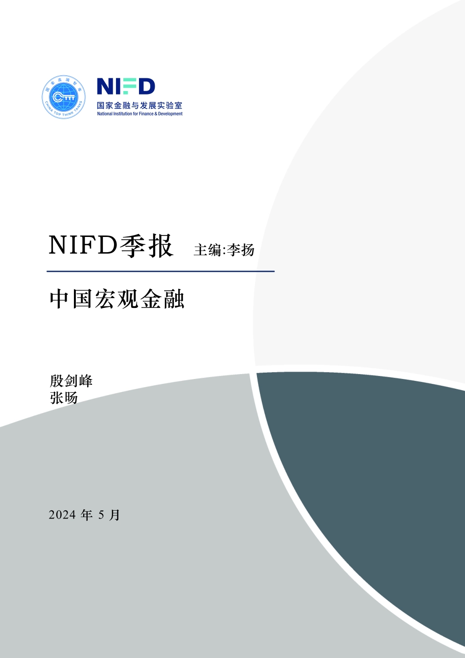 NIFD季报：2024Q1中国宏观金融-2024.pdf_第1页