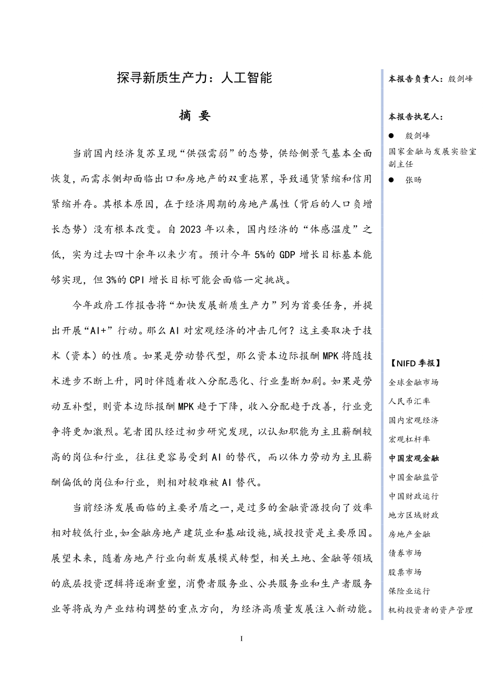 NIFD季报：2024Q1中国宏观金融-2024.pdf_第3页